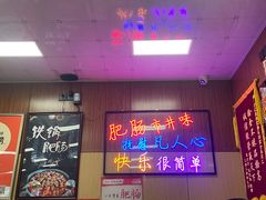 -彭记铁锅肥肠(东四总店)