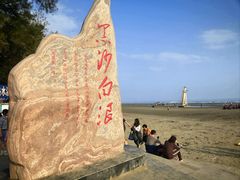 -江山半岛白浪滩景区