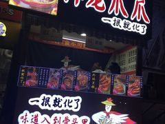 -降龙爪爪(建设路2店)