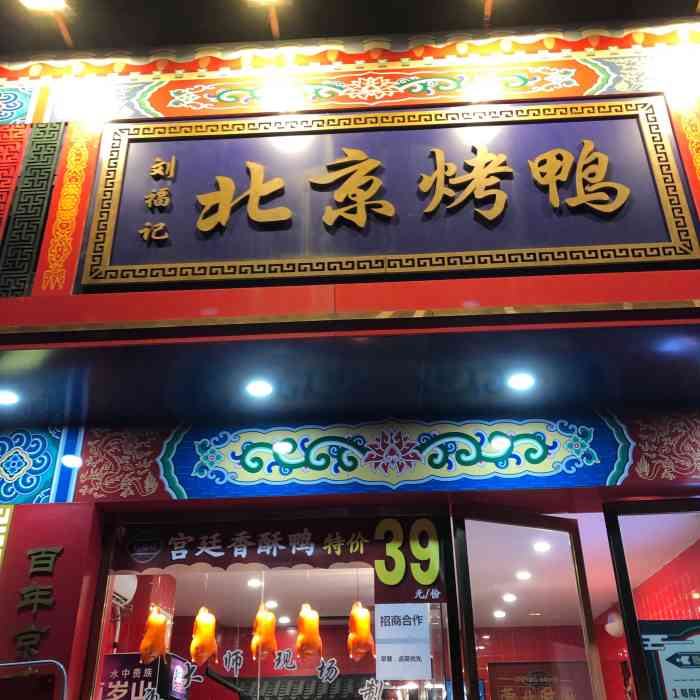 北京烤鸭牌匾图片