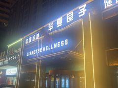 -华夏良子·足道spa艾灸(五四广场店)
