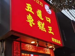 -五道口枣糕王(原创总店)
