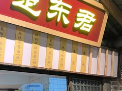 -楚东君•襄阳牛肉面牛杂煲(陆家嘴正大店)