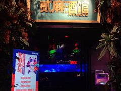 -贰麻酒馆(1912店)