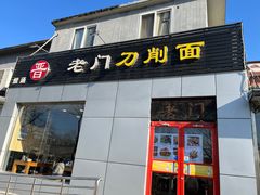 -老门刀削面(小酱坊店)