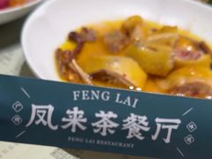 -凤来粤菜馆(珠江新城店)
