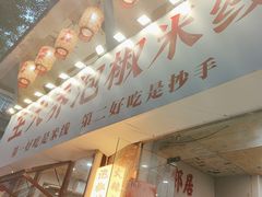 -王大乔泡椒米线·小火锅(星城天地店)