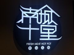 -南城十里潮汕鲜牛火锅·鲜虾生滚粥(融汇老商埠店)