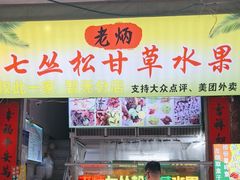 -老炳·七丛松甘草水果