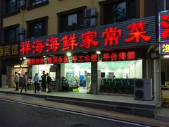 门面-聚德福海鲜家常菜(刘庄店)