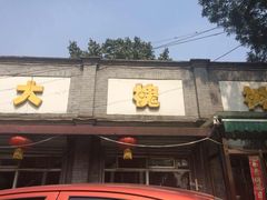 iphone_upload_pic-大槐树烤肉馆