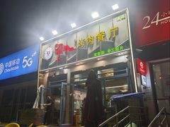 -尕羊烤肉餐厅·清真(会宁路店)
