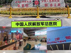 -中国人民解放军总医院(301医院)