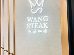 -王品牛排(郑州大卫城店)