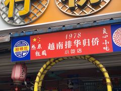 门面-周记蟹仔粉(侨港风情街店)
