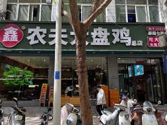 -农夫大盘鸡(经八路总店)