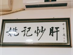 -姚记炒肝店(鼓楼店)