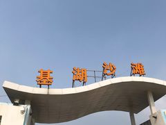 -嵊泗基湖沙滩