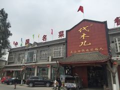 门面-代木儿回锅肉