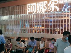 -阿娜尔·新疆菜(宜家荟聚中心店)