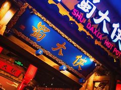 -蜀大侠火锅(四川北路店)