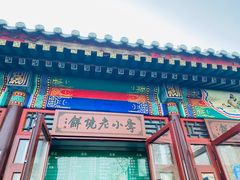 门面-李小老烧饼(常营民族家园店)