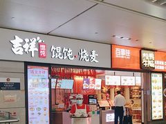 -吉祥馄饨(虹桥火车站店)