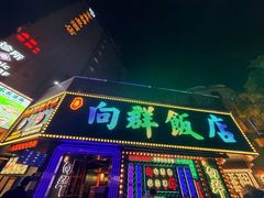 -粤·向群饭店(麓景路店)