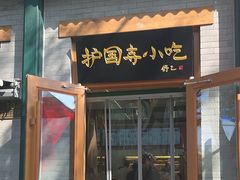 -护国寺小吃(新街口店)