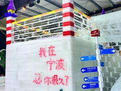 -宁波冰雪大世界(北仑区)