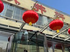门面-双井轩(双井店)