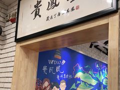 门面-贵凤凰贵州米粉(望京店)