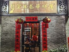 -黄祥华养生堂·炖汤·营养蒸饭(岭南天地店)