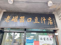 -老磁器口豆汁店(天坛店)
