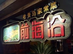 门面-前海沿·青岛菜(大拇指广场石老人店)