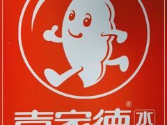 -喜家德虾仁水饺(哈尔滨文化店)