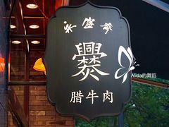 -老刘家永盛斋·传统泡馍(东关南街店)