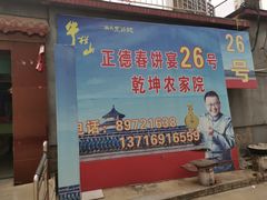 门面-康陵正德春饼宴26号