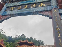 -南沙天后宫景区