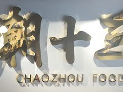 -潮十三潮汕砂锅粥(高新四路大都荟店)