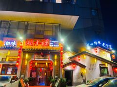 门面-湘水谣(芙蓉店)