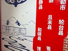 -新疆巴州金丝特餐厅(大钟寺店)