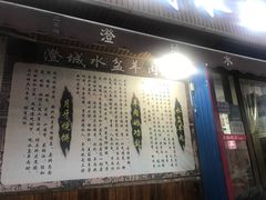 门面-陈掌柜澄城水盆羊肉(钟楼店)