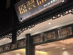 -原製原味(普陀山磐龙店)