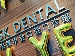 -TSK齿科德申会口腔门诊·联洋诊所