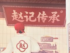 -赵记传承·中国甜品(福州总店)