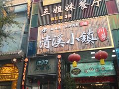 门面-三姐妹餐厅(曲江店)