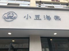 门面-小豆海棠(嘉兴路店)