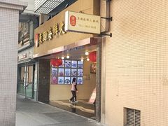 门面-东国海鲜火锅城(氹仔店)