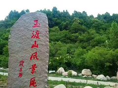 -玉渡山风景区-售票处